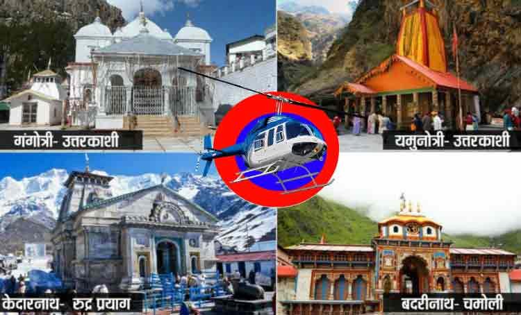 Char Dham Yatra By Helicopter